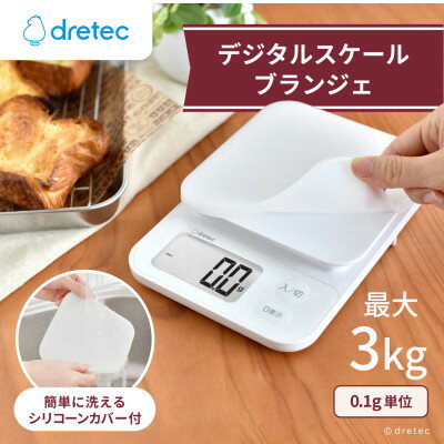 【ふるさと納税】ドリテック デジタルスケール 「ブランジェ」ホワイト 最大計量3kg/0.1g単位 KS-829WT【1642636】