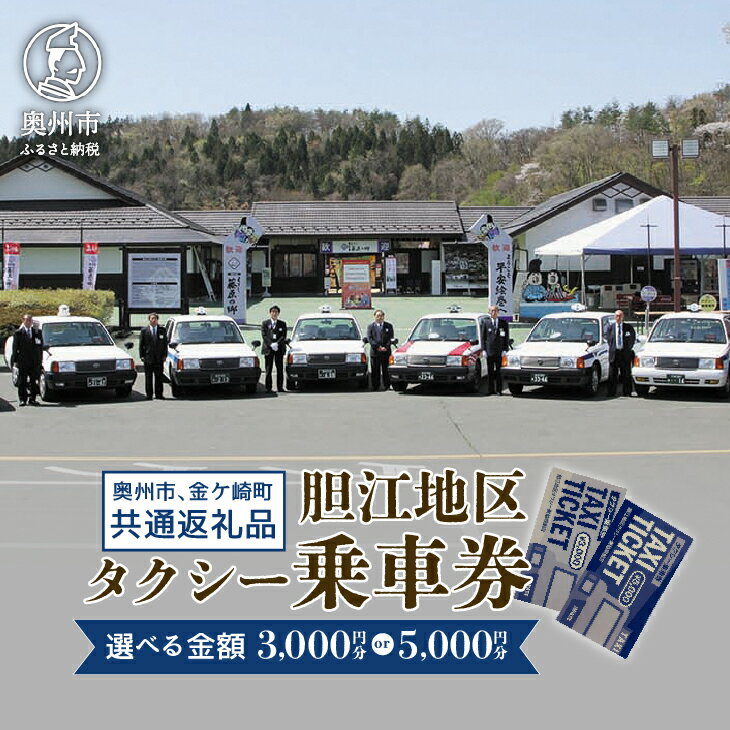 【ふるさと納税】 胆江地区タクシー乗車券 選べる金額 3,000円分/5,000円分(金券) タクシー会社7社共通 観光乗務員 奥州ロマンの旅 おもてなしの心 市内・町内観光 移動 贈り物 プレゼント [BA005]