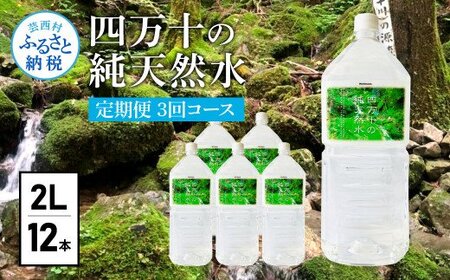 《定期便》 四万十の純天然水 (2L×6本)×2ケース 3回コース