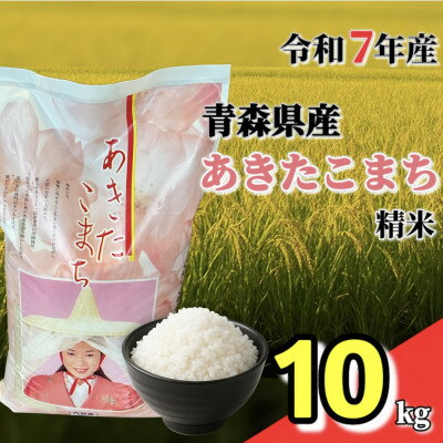 【ふるさと納税】【令和7年産】青森県産あきたこまち 精米　10kg【配送不可地域：離島・沖縄県】【1678887】