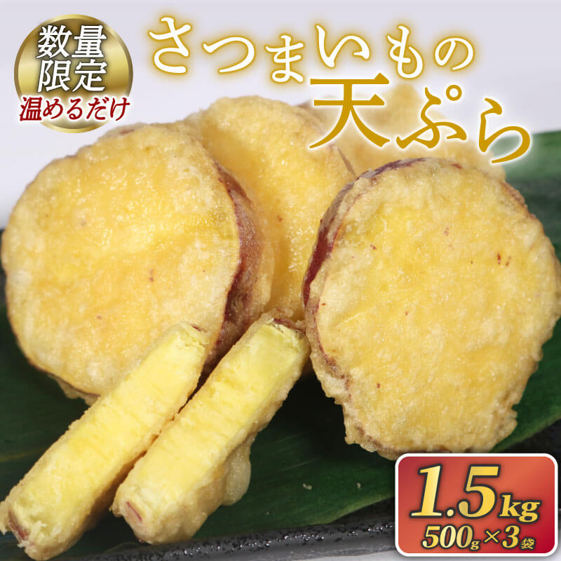 【ふるさと納税】 訳あり さつまいも 天ぷら (500g×3) 数量限定 再受付 野菜 サツマイモ 芋 食品 旨味 ミネラル 栄養 自宅用 お試し ごはん 夕飯 おかず サラダ 大船渡 三陸 岩手県 国産