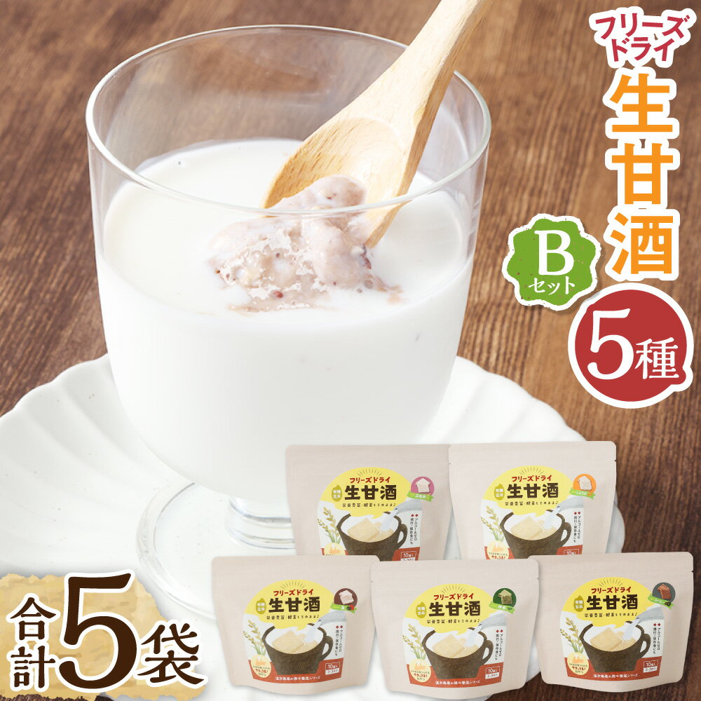 【ふるさと納税】フリーズドライ 生甘酒 各20g×5種 詰め合わせセットB 甘酒 米麹 麹 豆 抹茶 三色米 生姜 コーヒー おやつ ドリンク 長期保存 キューブ 国産 常温 長崎県 長崎市 送料無料