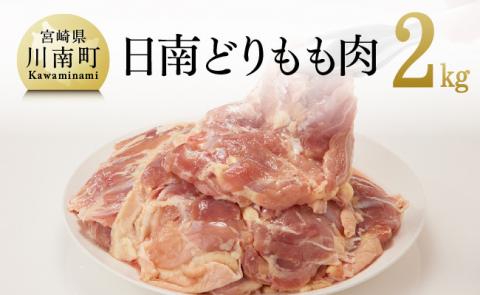 日南どりもも肉 2㎏（1枚ずつ小分け）　鶏肉[F0804]