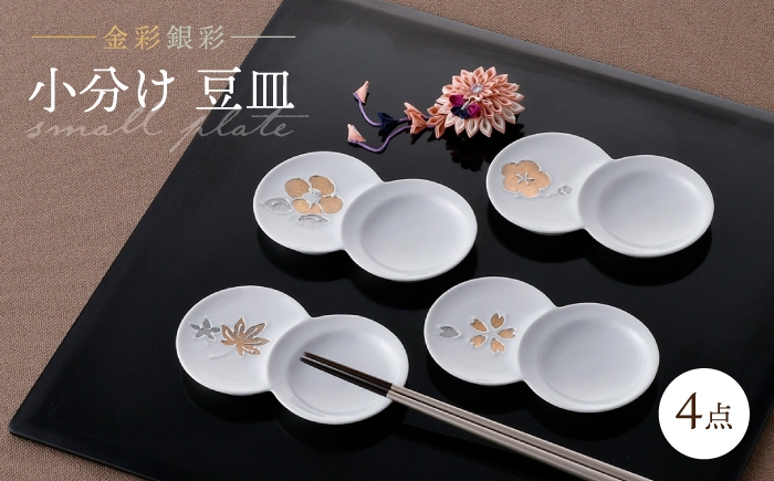 
                  【波佐見焼】小分け豆皿 4枚セット 金彩銀彩 桜・紅葉・椿・梅 【重山陶器】 [ZB29]
                