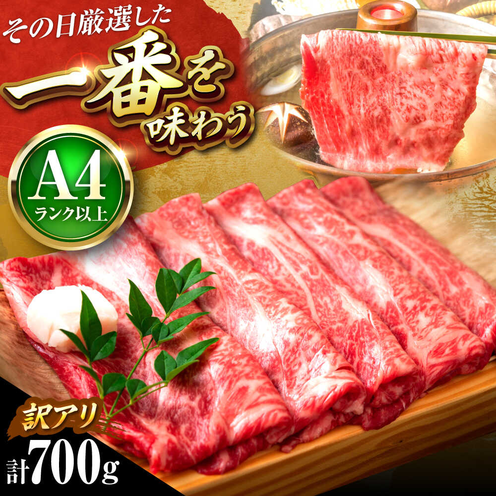【ふるさと納税】【訳あり】【A4〜A5】 博多和牛 しゃぶしゃぶ すき焼き 700g 吉富町/株式会社MEAT PLUS[BGAB039] 肉 牛肉 黒毛和牛 和牛 国産 しゃぶしゃぶ肉 すきやき すき焼き肉 霜降り 霜降り肉 肩ロース バラ肉 ギフト わけあり 訳あり 食品 人気 おすすめ 美味しい