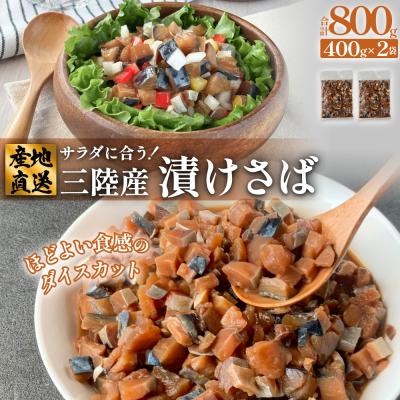 ふるさと納税 石巻市 サラダに合う! 三陸産 漬けさば 400g 2P セット ( 計800g )