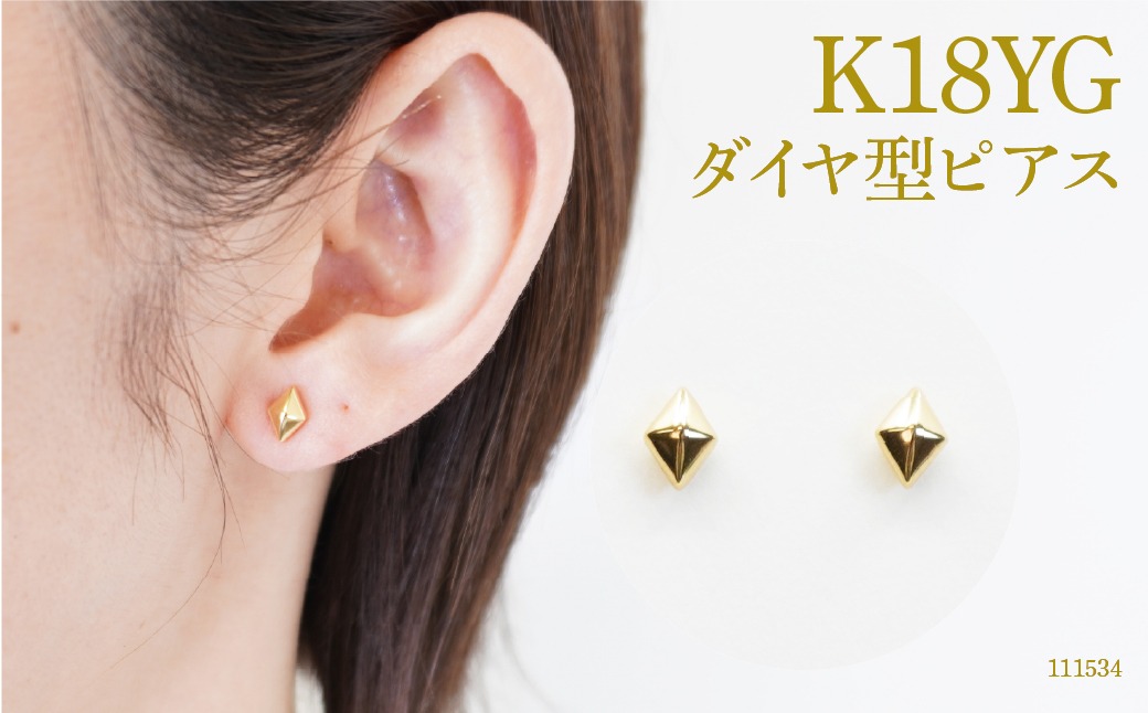 K18　ダイヤ形ピアス 111534 SWAE015