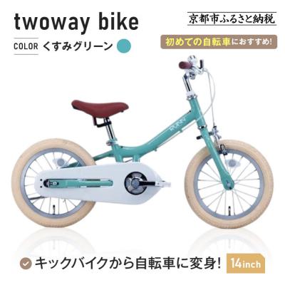 ふるさと納税 京都市 完成品でお届け!キッズバイク14インチ キックバイクから自転車に!ブレーキ付【くすみグリーン(G)】