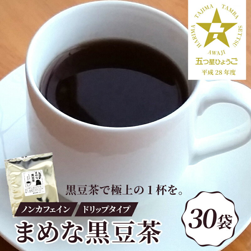 【ふるさと納税】ノンカフェイン まめな黒豆茶（ドリップタイプ）30P【 黒豆茶 ノンカフェイン ドリップ 送料無料 】