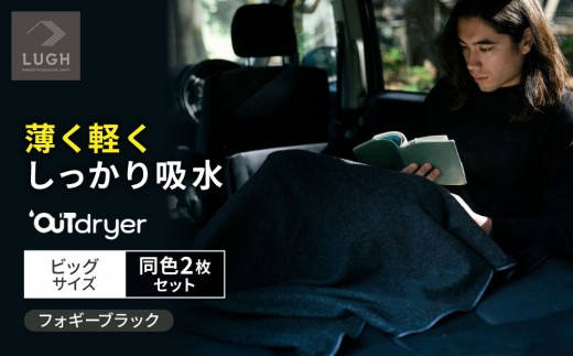 OUTdryer / ビッグサイズ　 同色2枚セット【フォギーブラック】