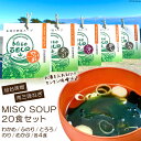 【ふるさと納税】MISO SOUP 5種×4食 計20食 [ムラカミ 宮城県 気仙沼市 20561922] 味噌汁 みそ汁 インスタント 即席 フリーズドライ レビューキャンペーン