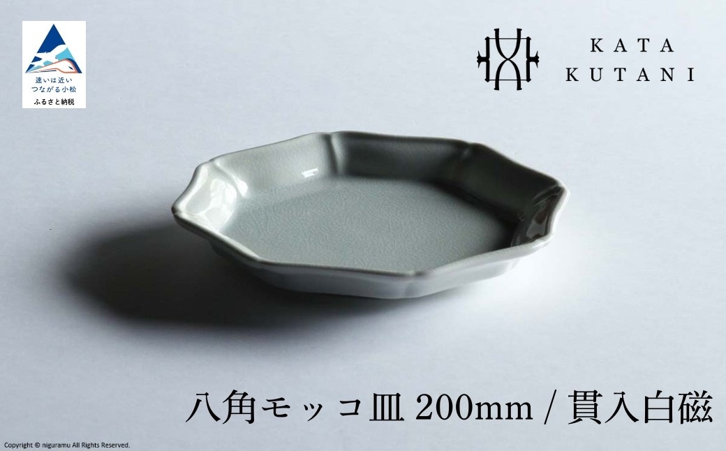 
            【 KATA KUTANI 】 八角モッコ皿 200mm / 貫入白磁（選べる枚数 1枚/2枚セット/5枚セット）九谷焼 06
          