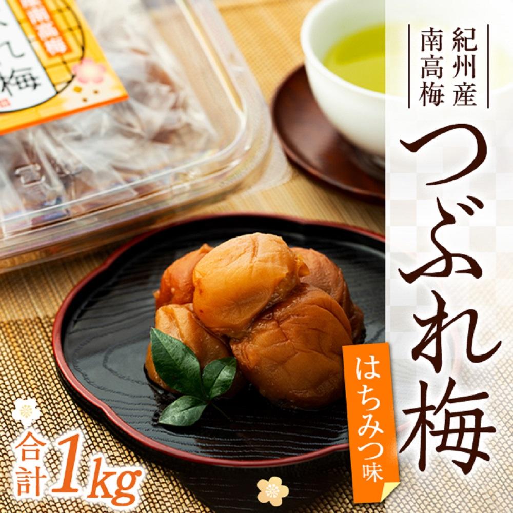 【ふるさと納税】訳あり 紀州産南高梅 つぶれ梅 はちみつ味 合計 1kg 250g × 4パック | 梅干 うめぼし 蜂蜜 小分け お試し 美味しい お取り寄せ グルメ ご飯 ごはん 和歌山県 上富田町