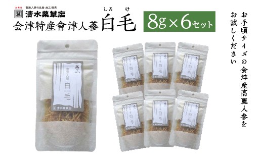 
            清水薬草 会津特産會津人蔘 白毛（しろけ）8g×6セット　【07208-0732】
          