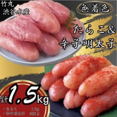 竹丸　渋谷水産無着色　上切たらこ500g×2　上切辛子明太子500g 　計1.5kg
