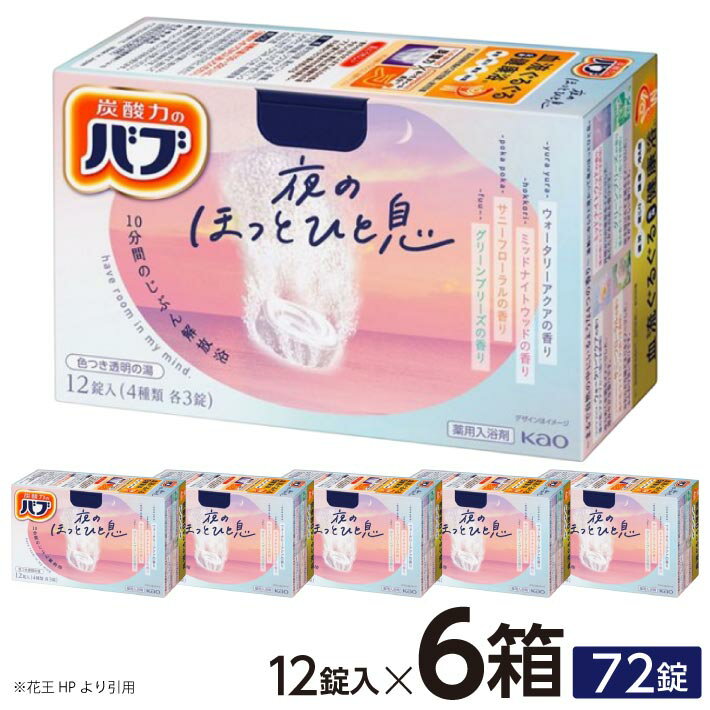 【ふるさと納税】花王 バブ 夜のほっとひと息 12錠入×6箱 ウォータリーアクアの香り ミッドナイトウッドの香り サニーフローラルの香り グリーンブリーズの香り 入浴剤 おふろ お風呂 リラックス 癒し 医薬部外品 薬用 東北 山形県 酒田市 単品