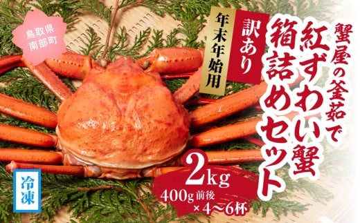 【早期予約限定・年末年始用】 【冷凍発送】訳あり蟹屋の釜茹で紅ずわい蟹2kg(400g前後×4～6杯)箱詰めセット ベニズワイガニ 紅ずわいがに カニ かに 境港 マルツ ボイルズワイガニ (MR12)
