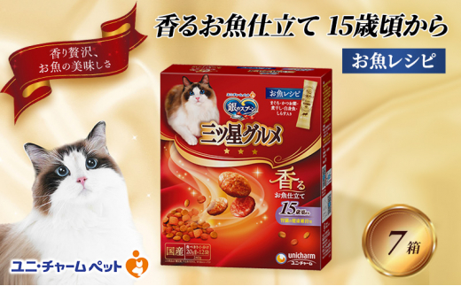 銀のスプーン三ツ星グルメ 香るお魚仕立て15歳頃から お魚レシピ 240g×7箱 ペットフード キャットフード 猫のごはん 猫用フード 猫 ペット 小分け 個包装 ドライ ユニ・チャーム ペット ユニ・ケアー [№5275-0507]