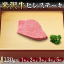 【ふるさと納税】 【米沢牛黄木】米沢牛 ヒレステーキ 130g 【選べる容量 1枚〜5枚】 F2Y-5912var