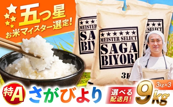 
            【選べる配送月】【令和7年産】さがびより白米 9kg（3kg×3袋）| おこめ ごはん 米 お米 白米 こめ コメ ブランド米 精米 国産 お米 せんまい 特A | 吉野ヶ里町/大塚米穀店[FCW037]
          