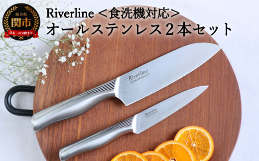 
Riverline 2点セット（三徳＋ペティナイフ）オールステンレス 包丁（食器乾燥機対応） 【最長6ヶ月を目安に発送】
