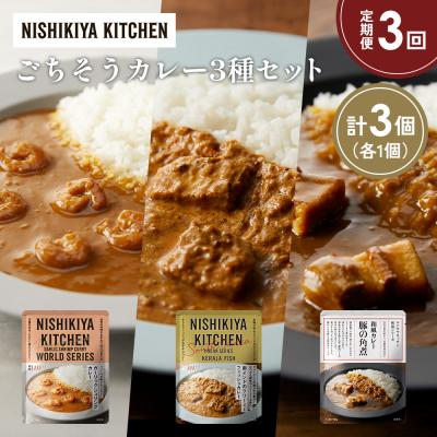 ふるさと納税 岩沼市 定期便3か月 3種 レトルト カレー アソート (28)各1個 にしき [No.5704-1361]