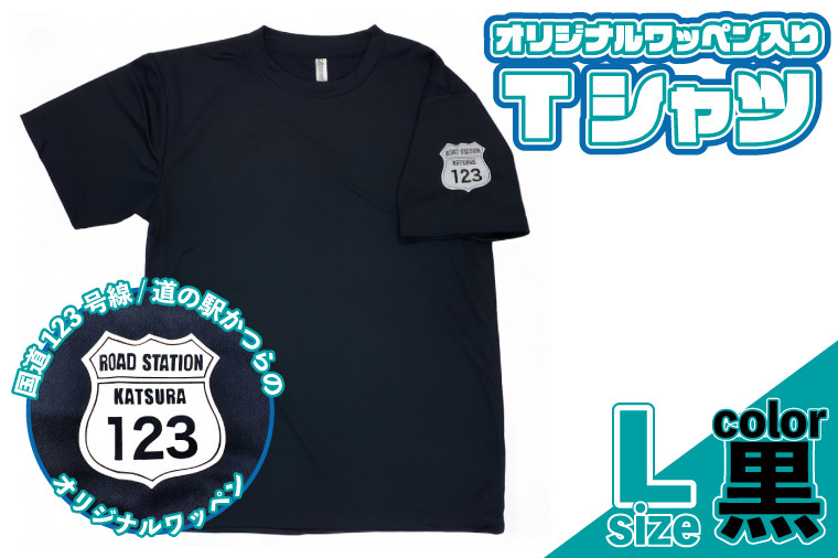 
            オリジナルワッペン入りTシャツ(黒)　Lサイズ (AF019)
          