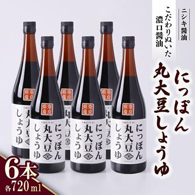 ふるさと納税 斑鳩町 創業明治33年ニシキ醤油の定番!にっぽん丸大豆しょうゆ720ml　6本セット
