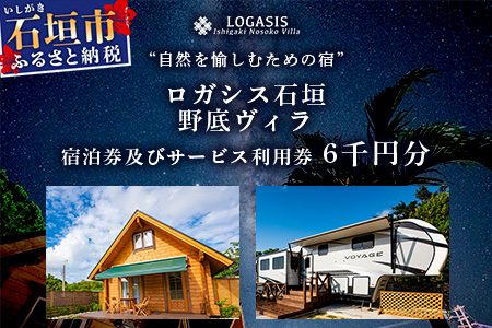 ロガシス石垣野底ヴィラ 宿泊及びサービス利用券 6千円分 LG-5