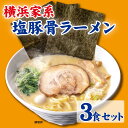 【ふるさと納税】横浜家系塩豚骨ラーメン3食セット | 家系ラーメン ラーメン らーめん 塩豚骨 とんこつ セット 食品 おすすめ 人気