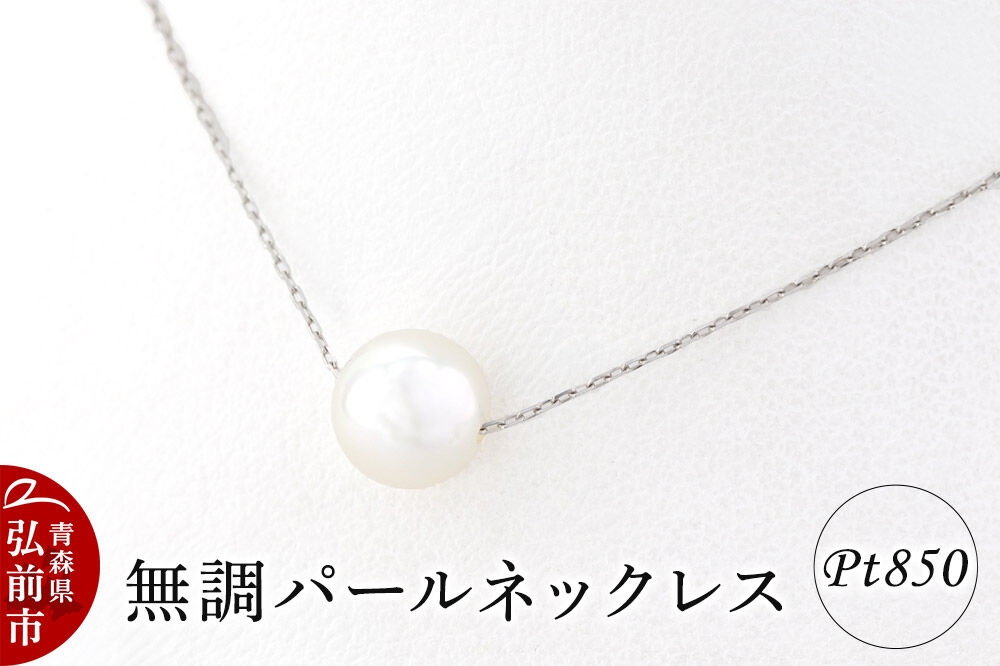 
                  ネックレス 無調パールネックレス プラチナ ( Pt850 ) [アクセサリ おしゃれ かわいい シルバー ネックレス パーティ パール パールネックレス プラチナ 銀 銀色 真珠 白金]
                