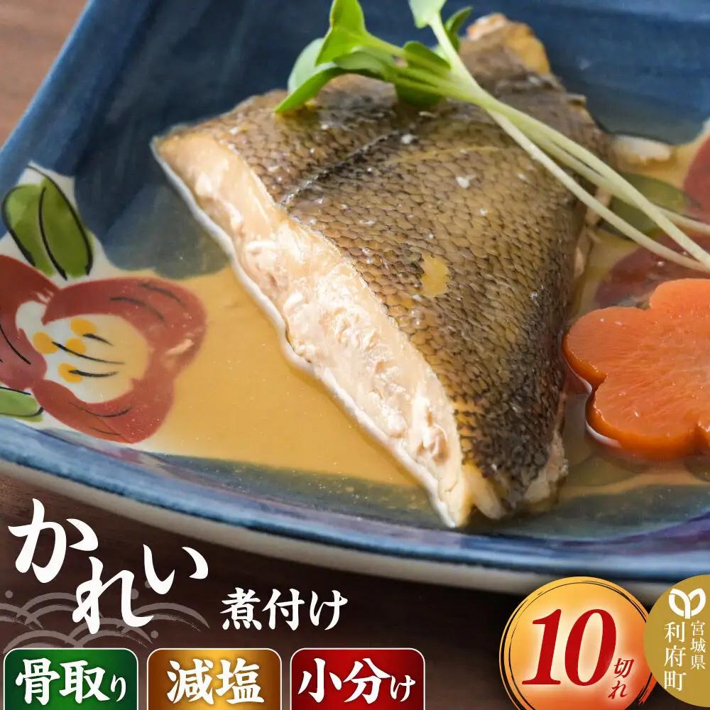 かれいの煮付け10切れ 食品添加物無添加 減塩 小分け 骨取