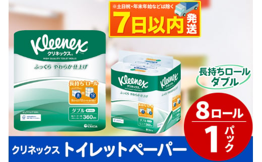 トイレットペーパー クリネックス ダブル 長持ち 8ロール×1パック 秋田市オリジナル