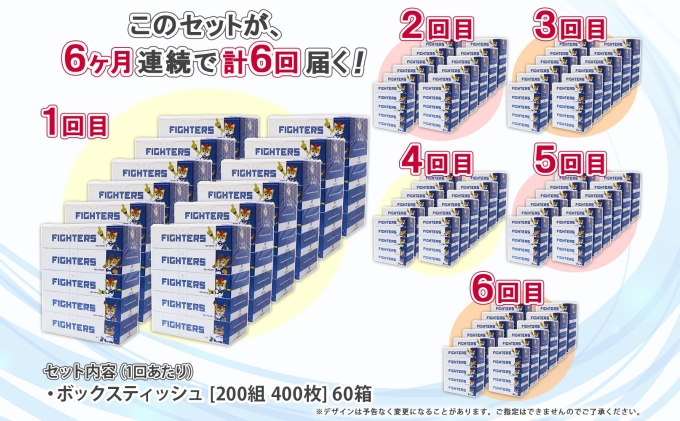 定期便 6ヵ月 連続6回 北海道 日本ハムファイターズ ボックスティッシュ 200組 60箱 日本製 まとめ買い リサイクル 紙 防災 常備品 消耗品 生活必需品 大容量 備蓄 ティッシュ ペーパー 