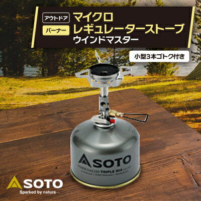 【ふるさと納税】【SOTO】マイクロレギュレーターストーブ ウインドマスター SOD-310_ ストーブ SOTO キャンプ アウトドア 極地 マイクロレギュレーター SOD-310 人気 おすすめ 送料無料 贈答 ギフト プレゼント 【1265453】