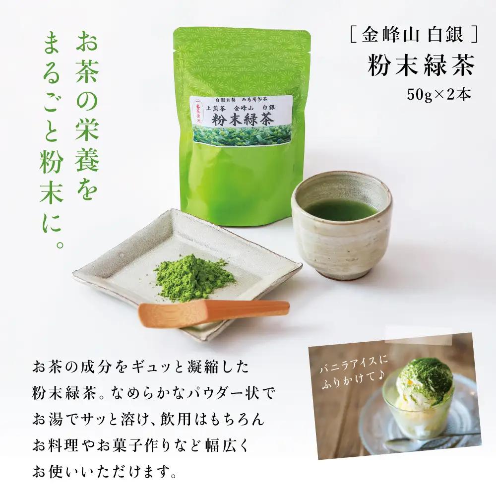 【鹿児島茶】自園自製 「金峰山 白銀」粉末緑茶＆ティーバッグセット 贈答用 ギフト 贈答 鹿児島県産 かごしま お茶 日本茶 緑茶 茶葉 南さつま市 西馬場製茶