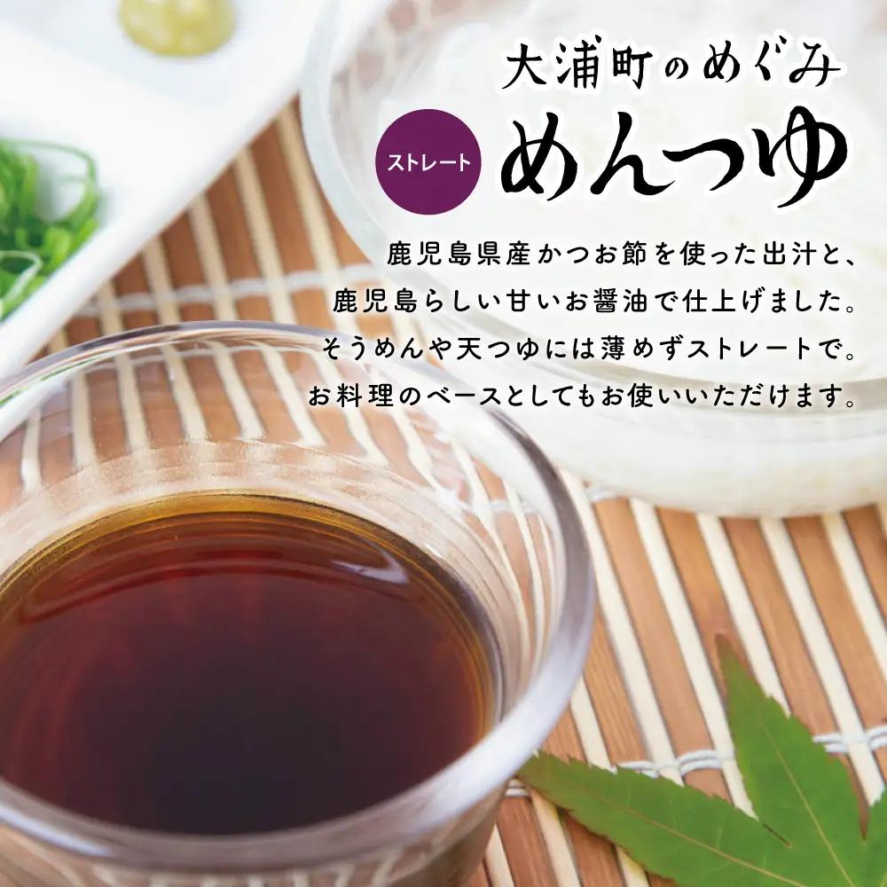手作りめんつゆ ストレートタイプ 500ml×6本 【大浦町農産加工組合 】 麺 そうめん そば 蕎麦 うどん 天つゆ 煮物 ストレート 調味料 かつお節 鰹 昆布 だし 常温 加工食品 南さつま市
