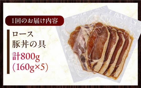 【全3回定期便】放牧豚 ロース豚丼の具 5パック（160g/パック）《厚真町》【ファーマーズファクトリー株式会社】 豚 豚肉 肉 豚丼 モモ モモ肉 味付き 簡単調理 丼 冷凍発送 北海道[AXBA0