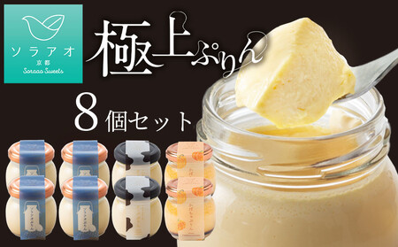 【ソラアオ】ぷりん詰め合わせセット（8個入り）| 京都 チーズケーキ専門店 人気ぷりん