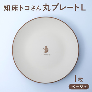 知床トコさんテーブルウェアシリーズ　丸プレート皿 1枚(L)【ベージュ】
