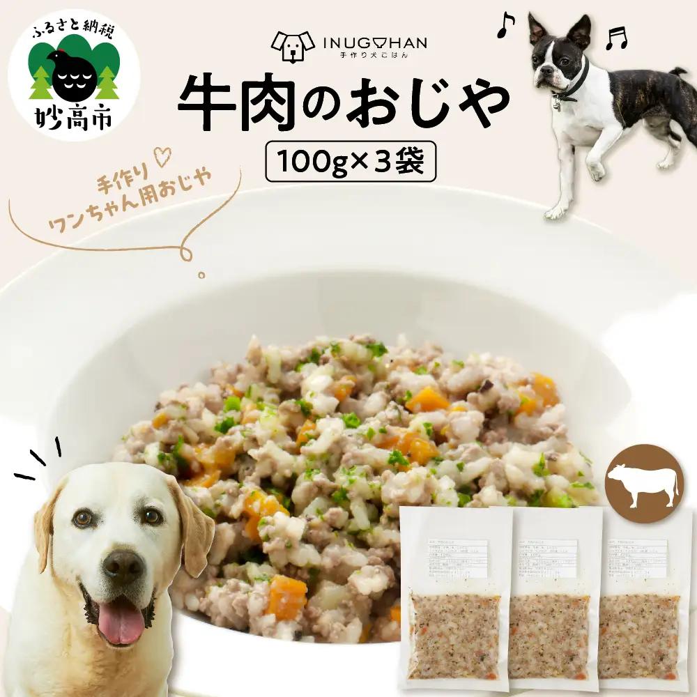 牛肉のおじや　100g×3袋入