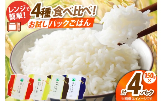 石川県産米 食べ比べ パックご飯 4種アソート セット コシヒカリ ひゃくまん穀 ゆめみづほ （白米3食＆玄米1食） [みどりの波 石川県 宝達志水町 38601392] お米 コメ コシヒカリ ご飯 ごはん パック ライス 白米 精米 レトルト レンジ 防災 非常食 備蓄 保存食 能登