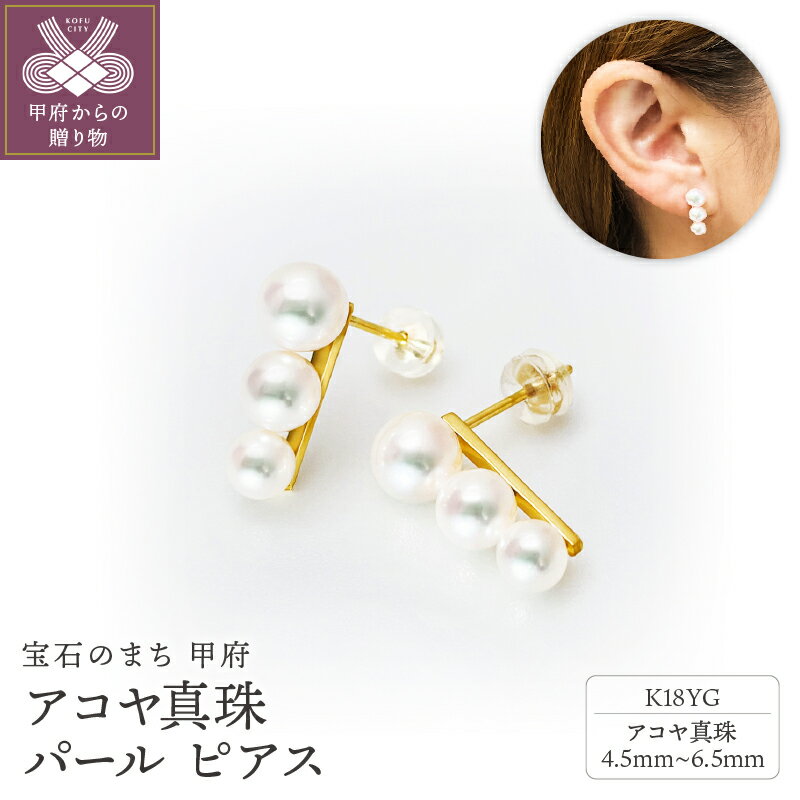 【ふるさと納税】＜ 甲府ジュエリー ＞ ピアス ジュエリー レディース アクセサリー K18 YG イエローゴールド アコヤ真珠 パール ギフト プレゼント ジュエリーケース付 鑑別書付 保証書付 k001-659