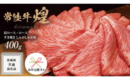 《 お中元熨斗付き 》【 常陸牛 】 煌 肩ロース ・ ロース すき焼き しゃぶしゃぶ用 400g ≪化粧箱 入り≫ ( 茨城県共通返礼品 ) 国産 きらめき 霜降 小ザシ お肉 肉 A5ランク ブランド牛 牛肉 ひたち牛 ブランド和牛 すきやき 贈答用 ギフト 夏ギフト お中元