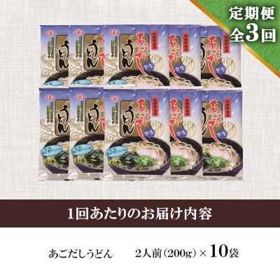 ふるさと納税 南島原市 【毎月定期便】あごだしうどんセット(2人前×10袋)全3回 |  | 01