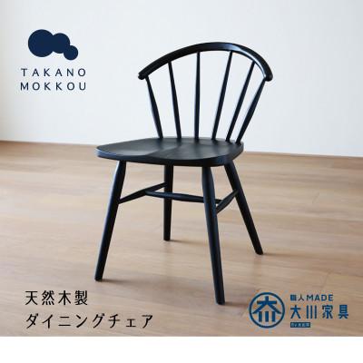 ふるさと納税 筑後市 アンチェア ブラック【天然木製】【5年保証】【高野木工】