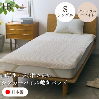 ふるさと納税 和泉市 【シンカーパイルキルト敷きパッド シングルサイズ ナチュラルホワイト】100×205cm 和泉市産