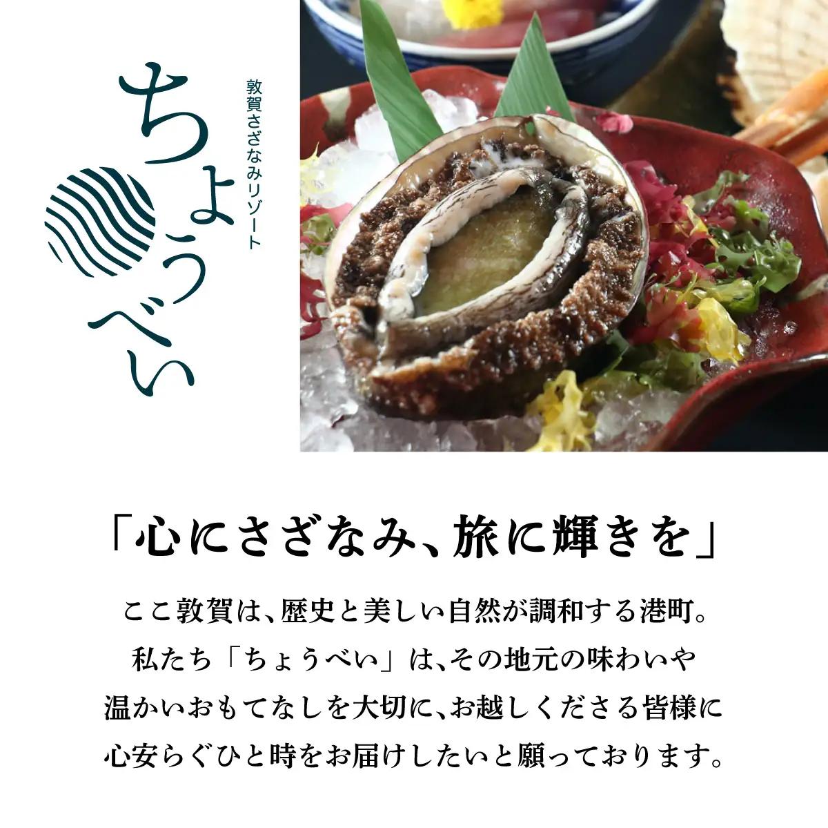 1泊2食付き 宿泊券 黒鮑プラン 1名様 敦賀さざなみリゾートちょうべい[005-a011]