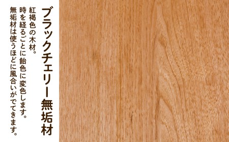 【無垢材が呼吸して衣類を守る】オーガニックチェスト　4段タイプ　ブラックチェリー無垢材 870001