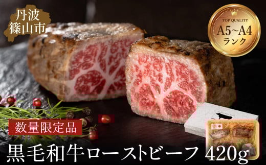 丹波篠山東門 特選黒毛和牛 ローストビーフ 420ｇ（特製ソース付き ローストビーフ ） 日本産 高級 特選 日本産 A5ランク 神戸牛 但馬牛 贈答用 熟成 手作り グルメ プレミアム 限定品 肉の芸術 贅沢 厳選 ギフト 極上 プレミアム肉 グルメ お肉 牛肉 和牛 イチオシ 冷凍配送 冷凍食品